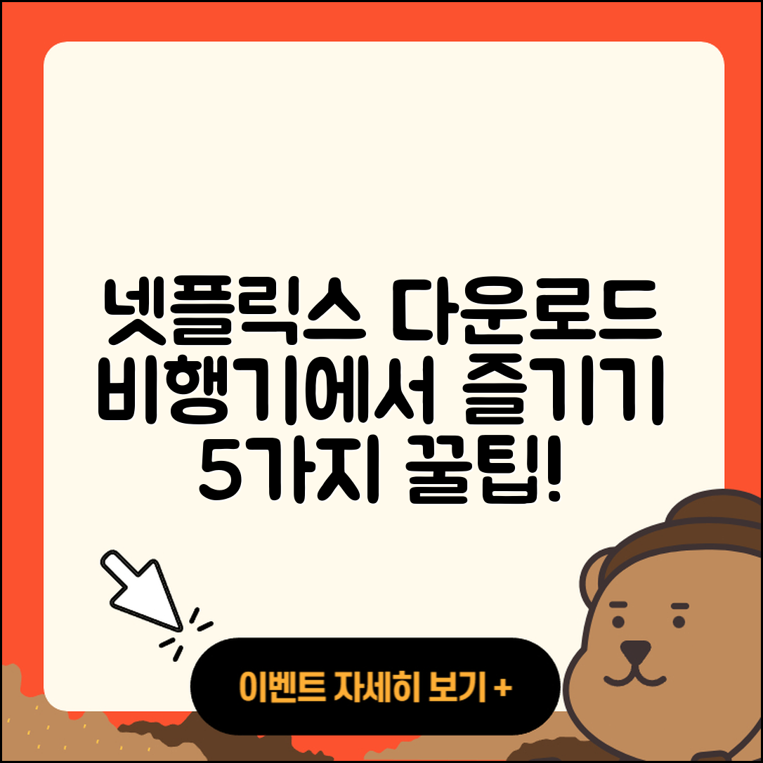 넷플릭스 다운로드 비행기에서 즐길 5가지 방법