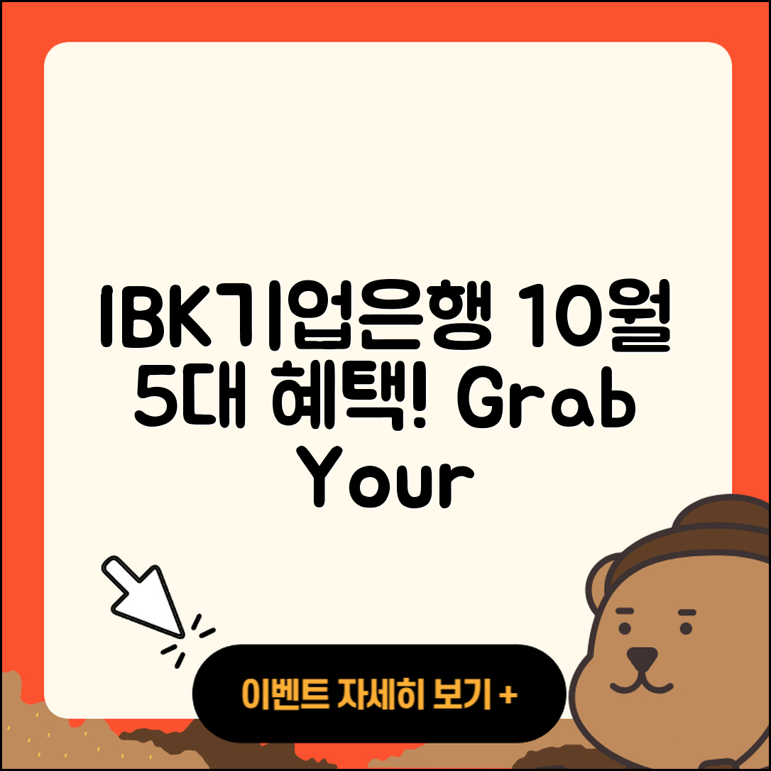 IBK기업은행 10월 행사 5가지 혜택