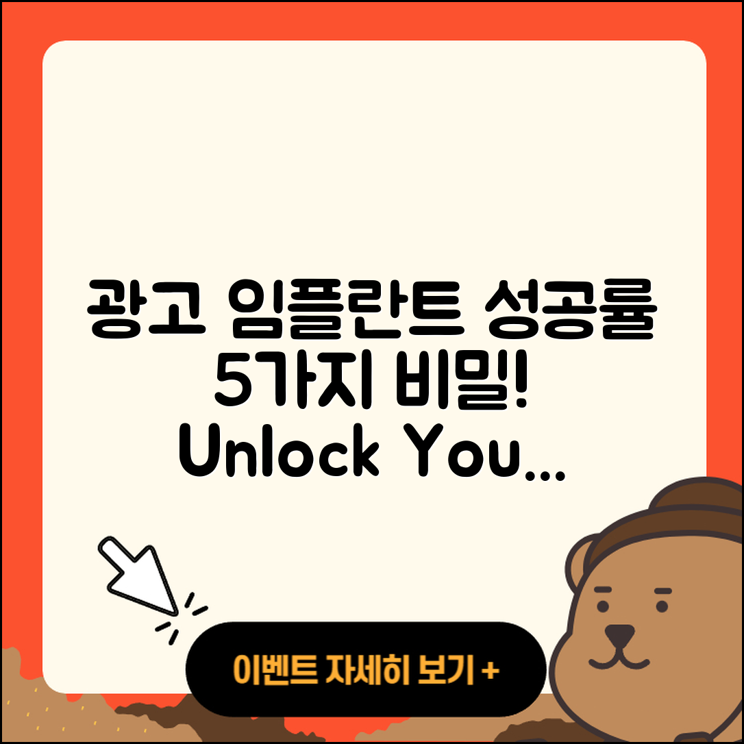 광고 임플란트 성공률 5가지 비밀