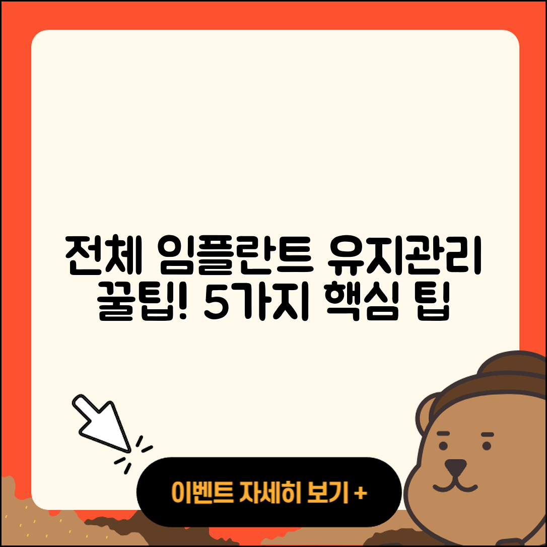 전체 임플란트 유지관리 5가지 팁