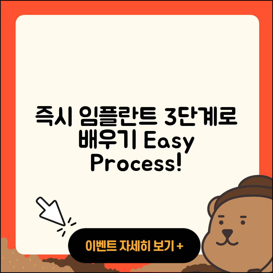 즉시 임플란트 식립 과정 쉽게 배우는 3단계