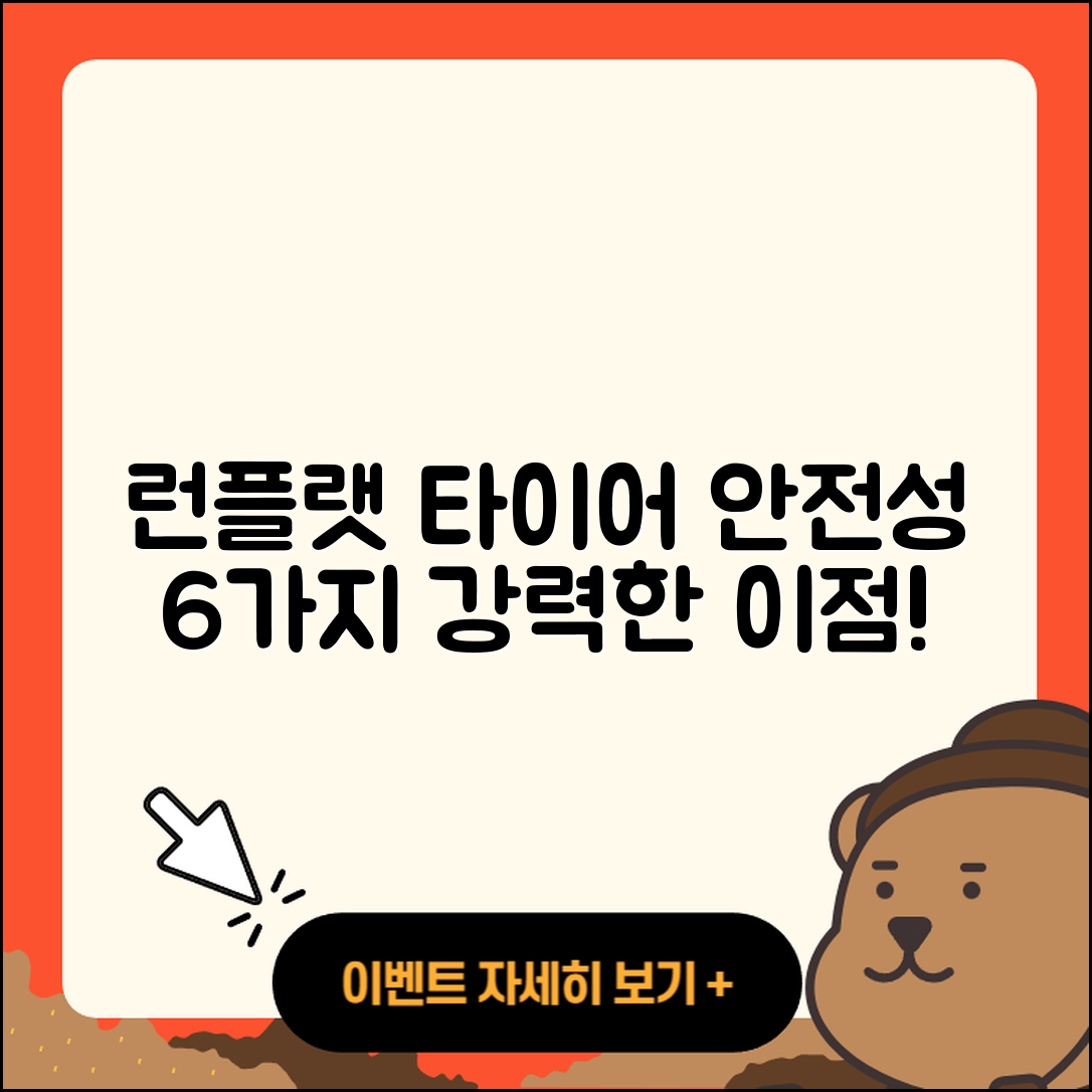 런플랫 타이어 안전성 6가지 이점
