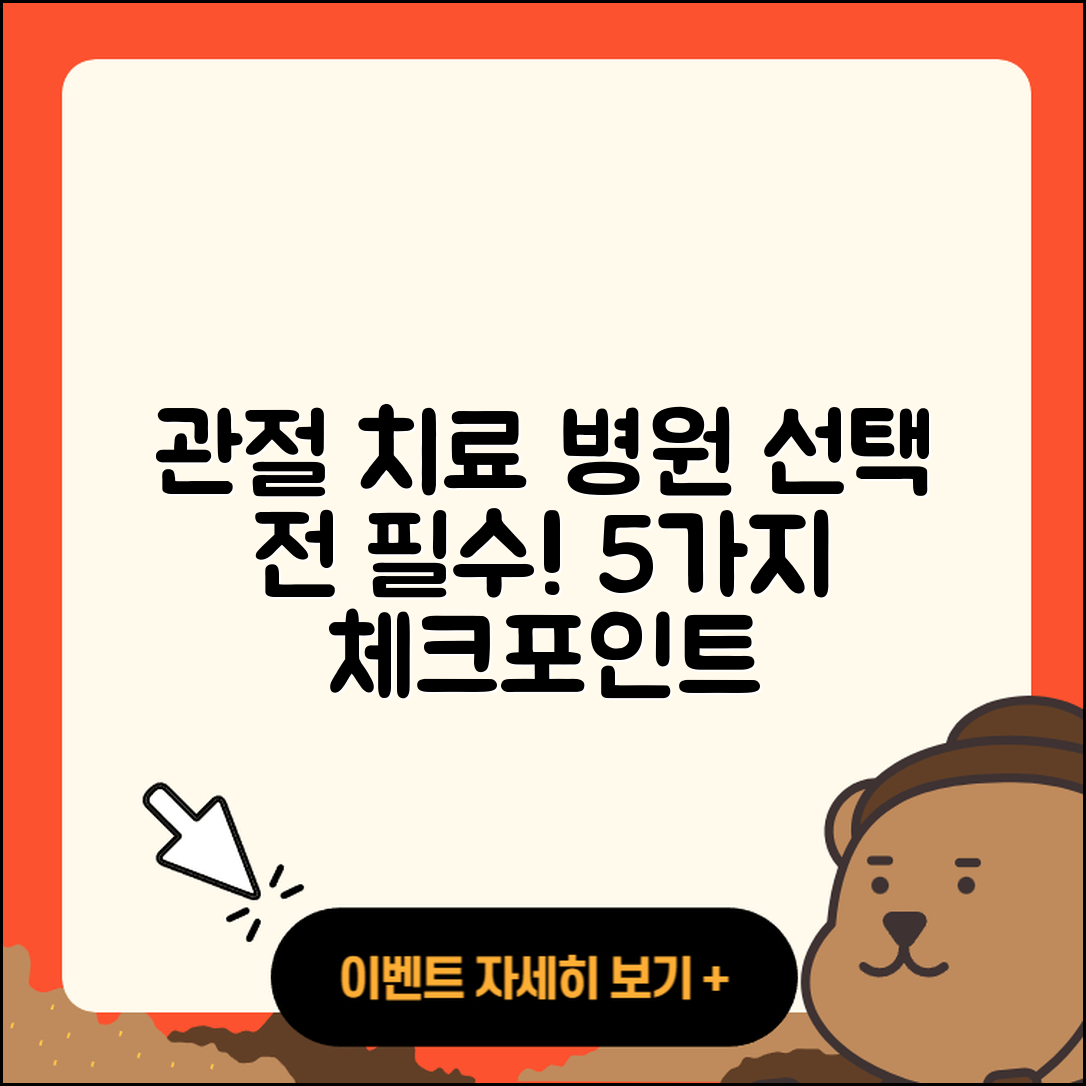 관절 치료 병원 선택 시 알아야 할 5가지