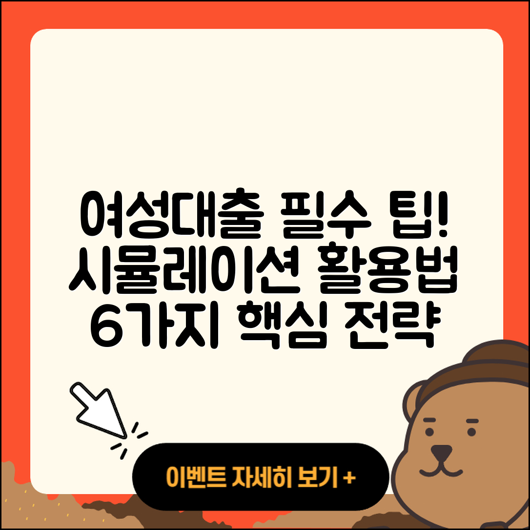 여성대출 시뮬레이션 통해 알아보는 6가지 팁