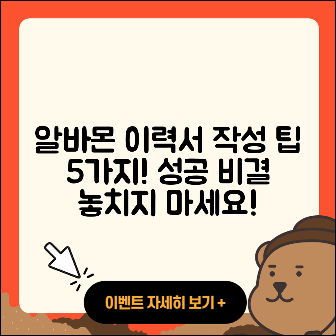 알바몬 이력서 작성 팁 5가지