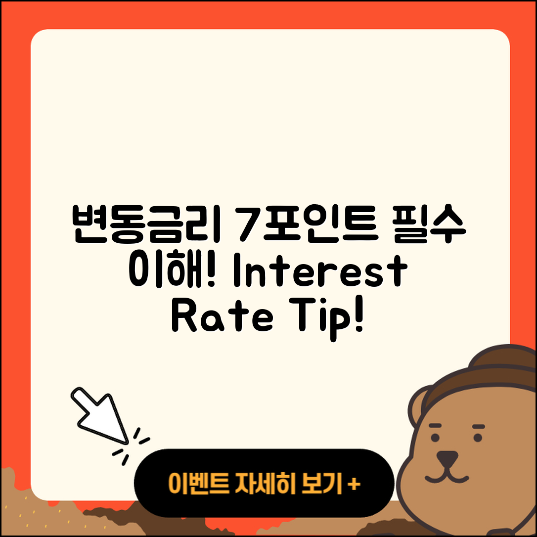 변동금리 이해하기 위한 7가지 포인트