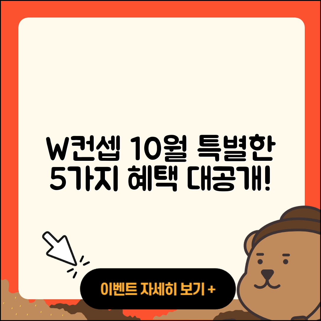 W컨셉 10월 행사 특별한 5가지 혜택