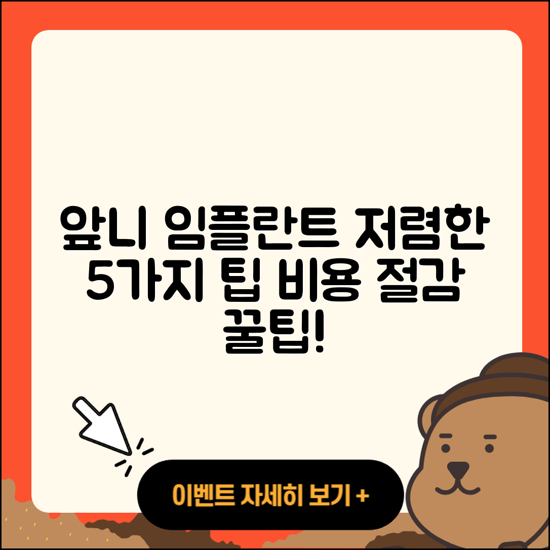 앞니 임플란트 저렴한 5가지 팁