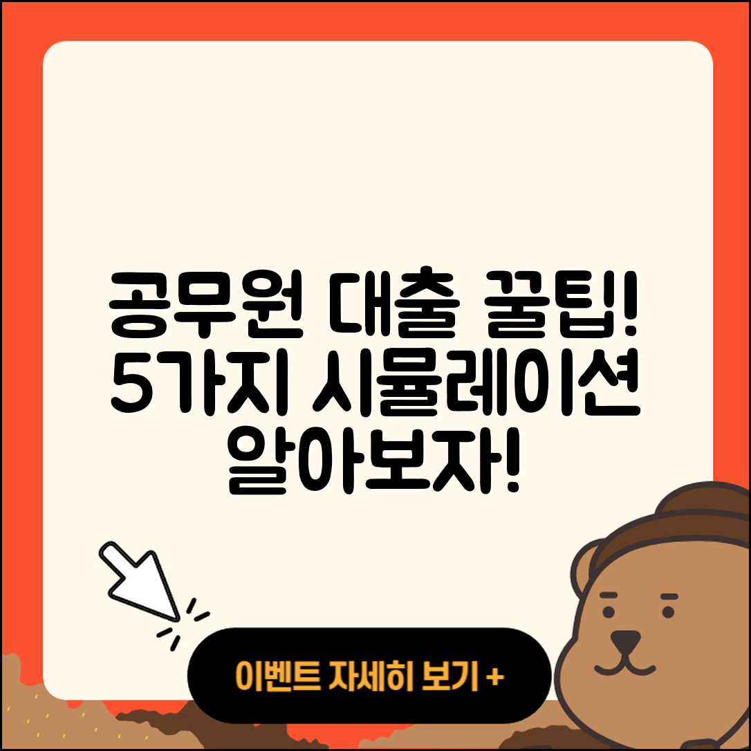 공무원대출 시뮬레이션으로 알아보는 5가지 방법