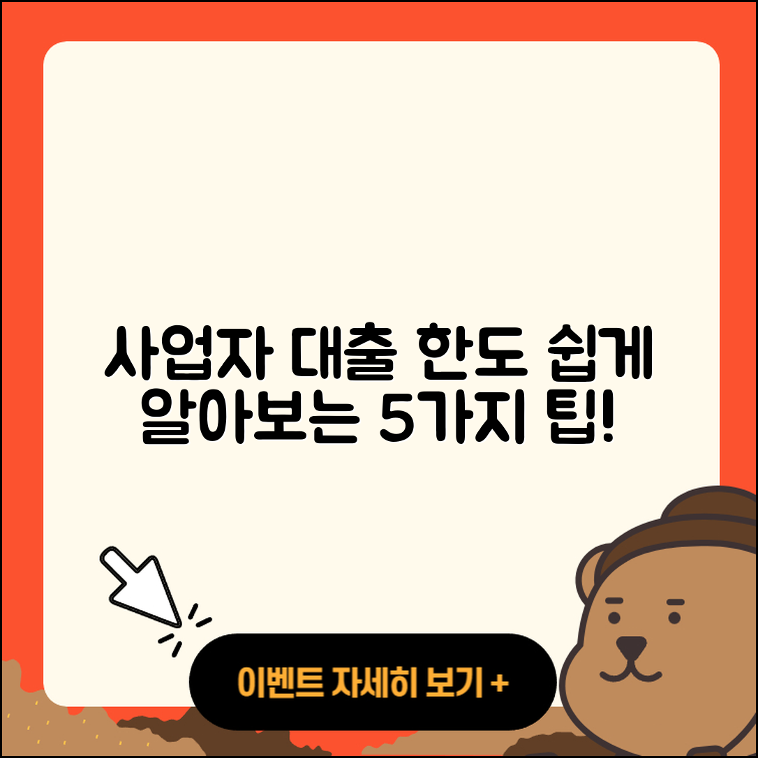 사업자 대출 한도 쉽게 알아보는 5가지