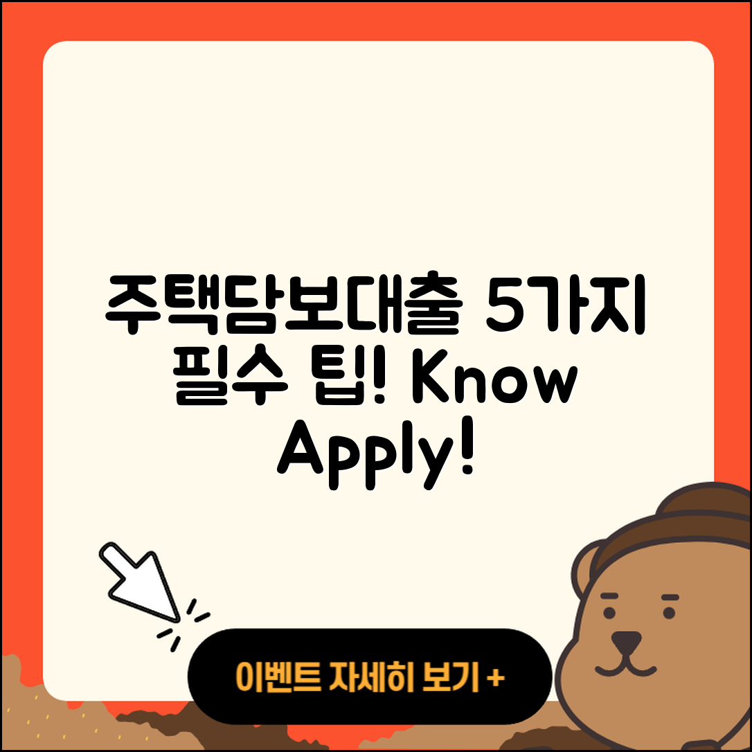 주택담보대출 지원 알아야 할 5가지