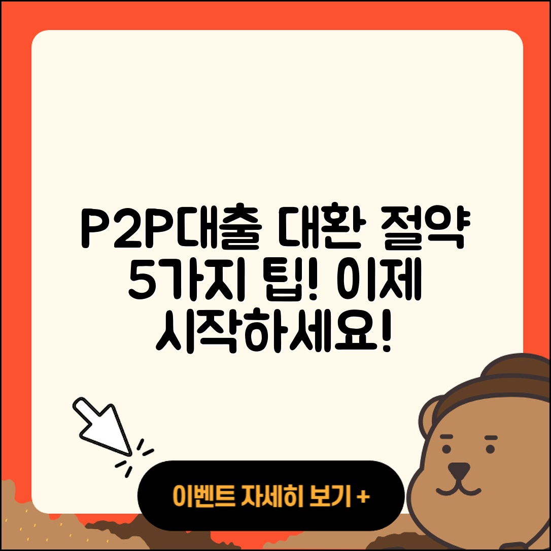 P2P대출 대환으로 절약하는 5가지 팁