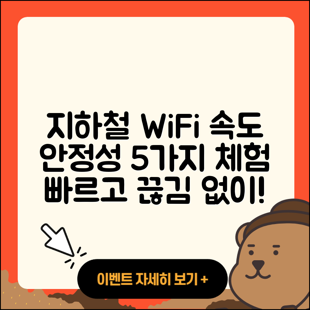 지하철 와이파이 속도와 안정성 5가지 체험기
