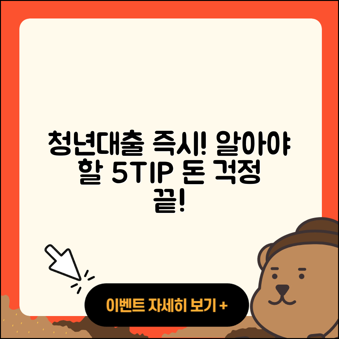 청년대출 즉시! 알아야 할 5가지 팁