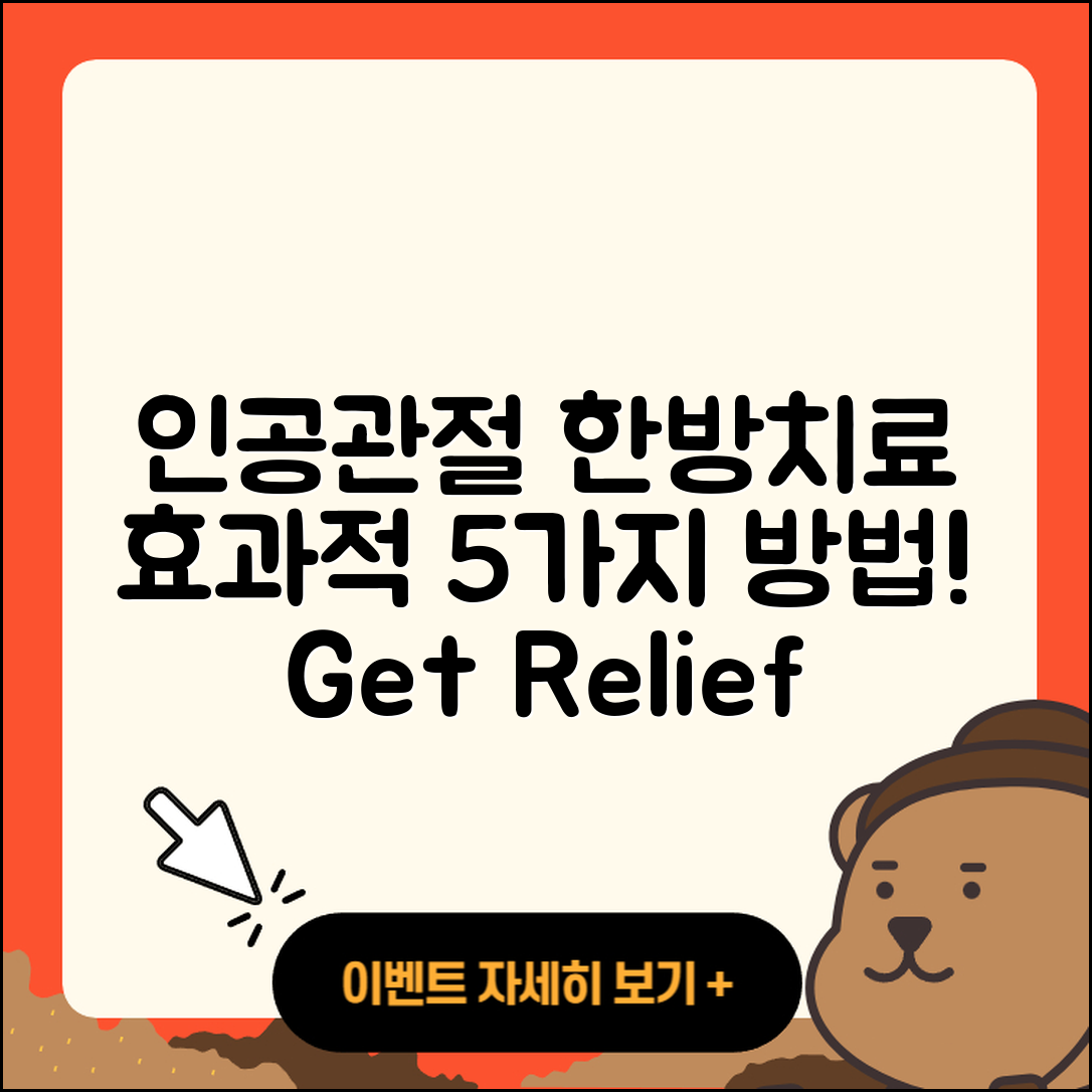 인공관절 한방치료의 효과적인 5가지 방법