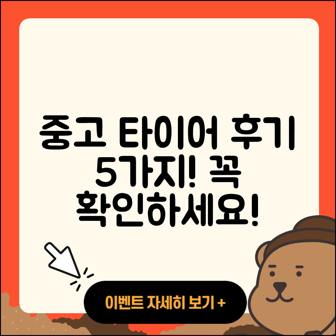 중고 타이어 후기 5가지 꼭 알아야 할 점!