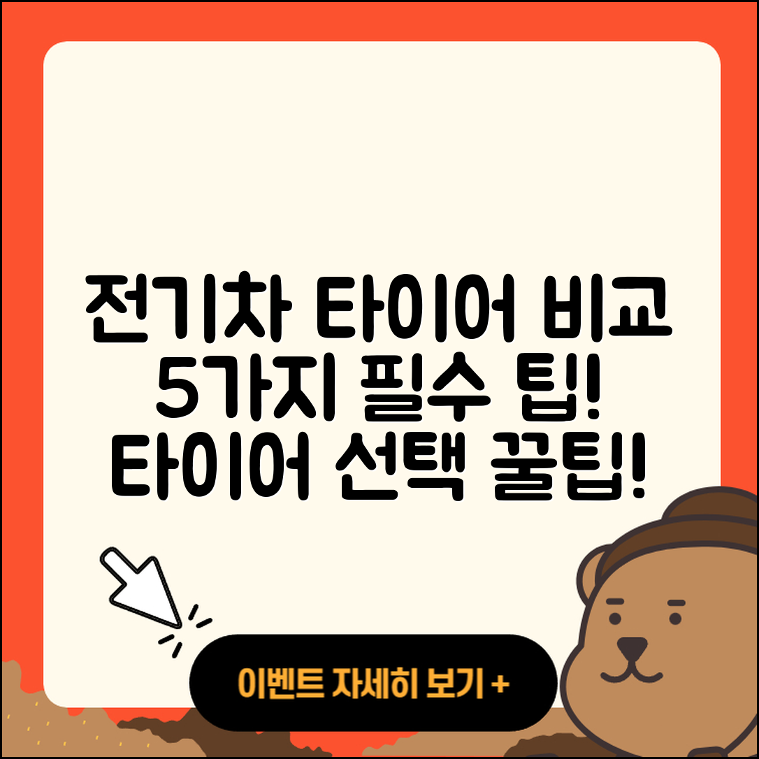 전기차 타이어 비교 5가지 핵심 팁!