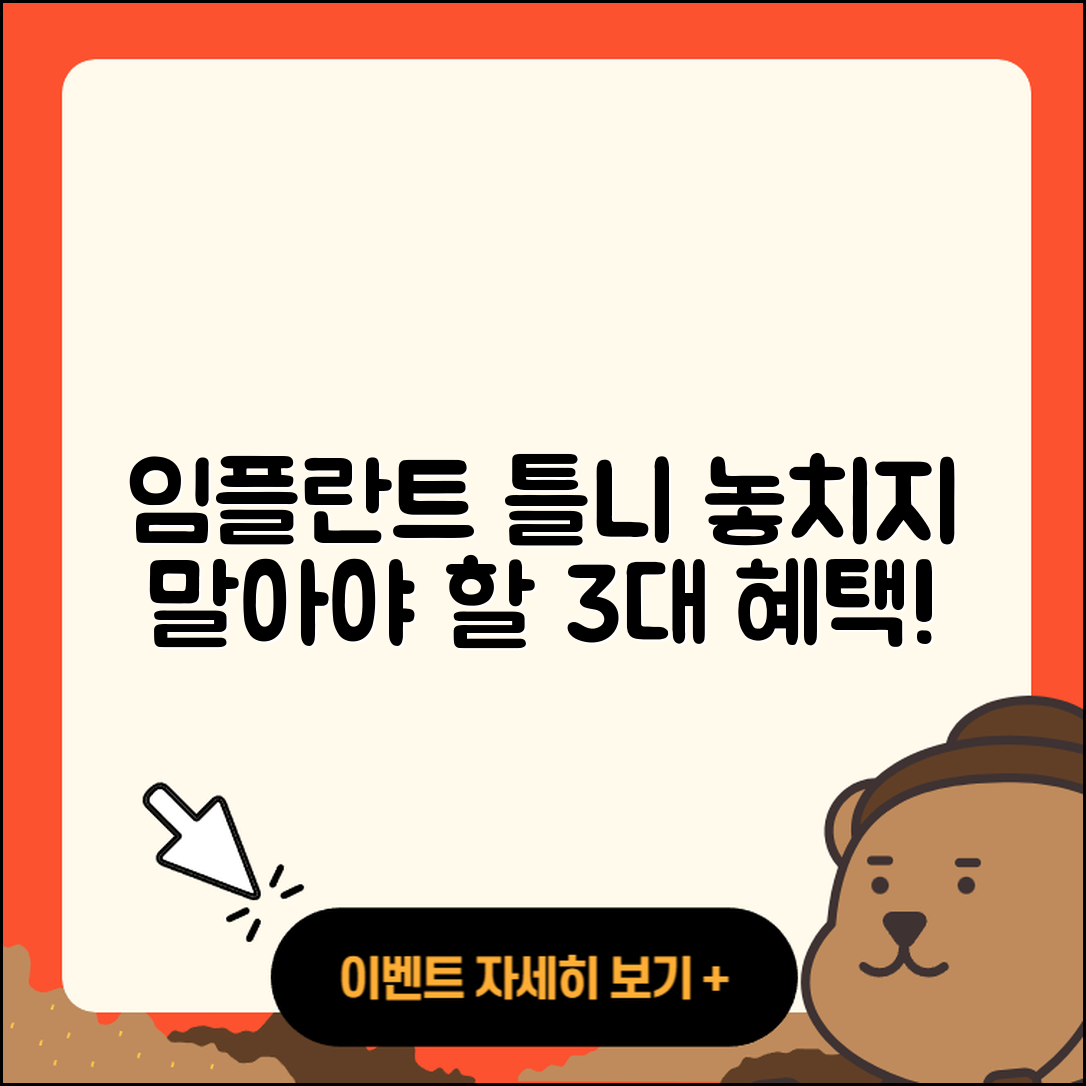 임플란트 틀니 이벤트, 놓치지 말아야 할 3가지 혜택!