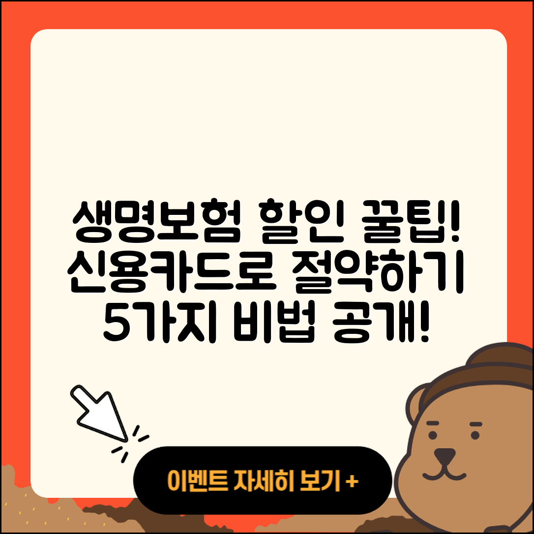 생명보험 신용카드 할인 꿀팁 5가지