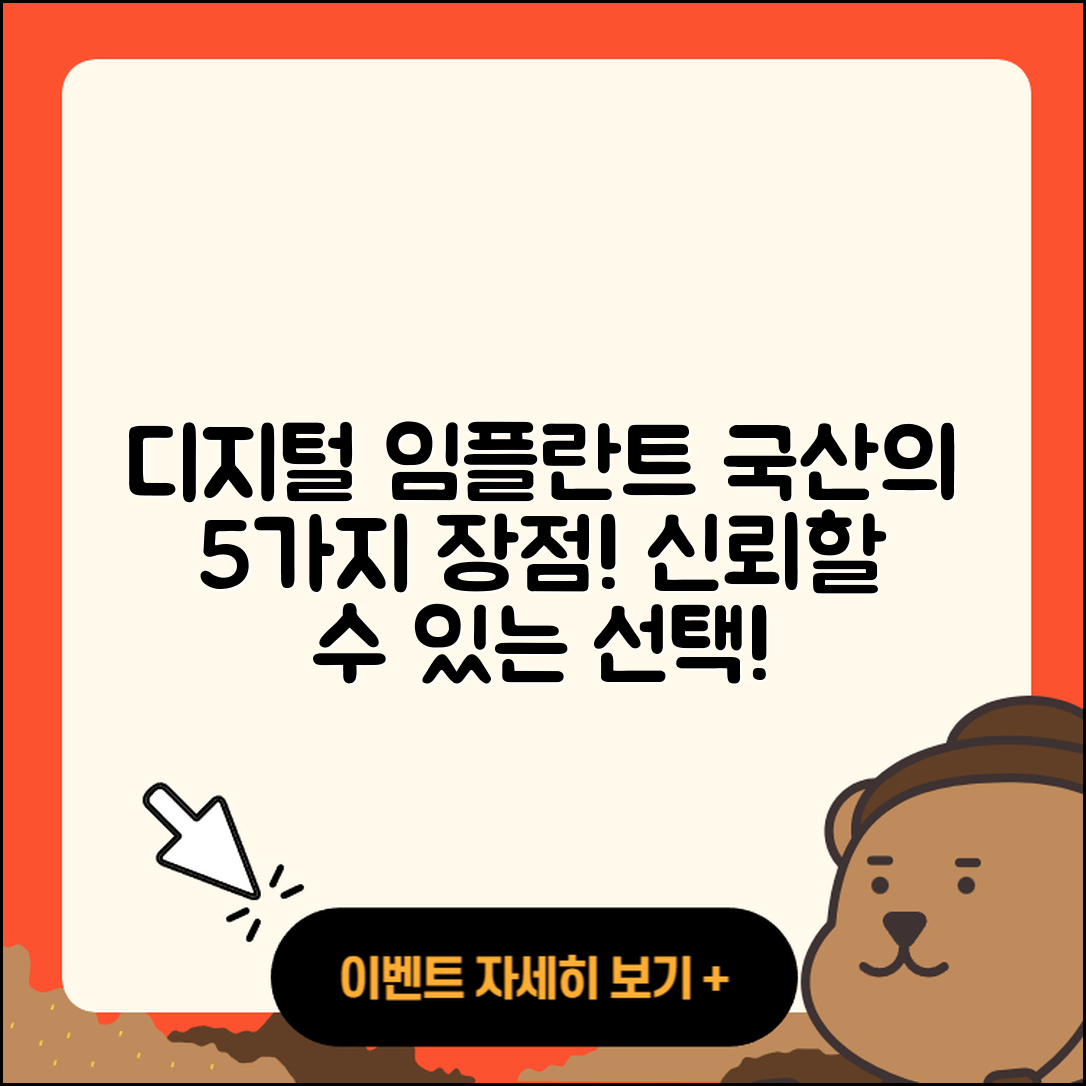 디지털 임플란트로 국산 임플란트 5가지 장점