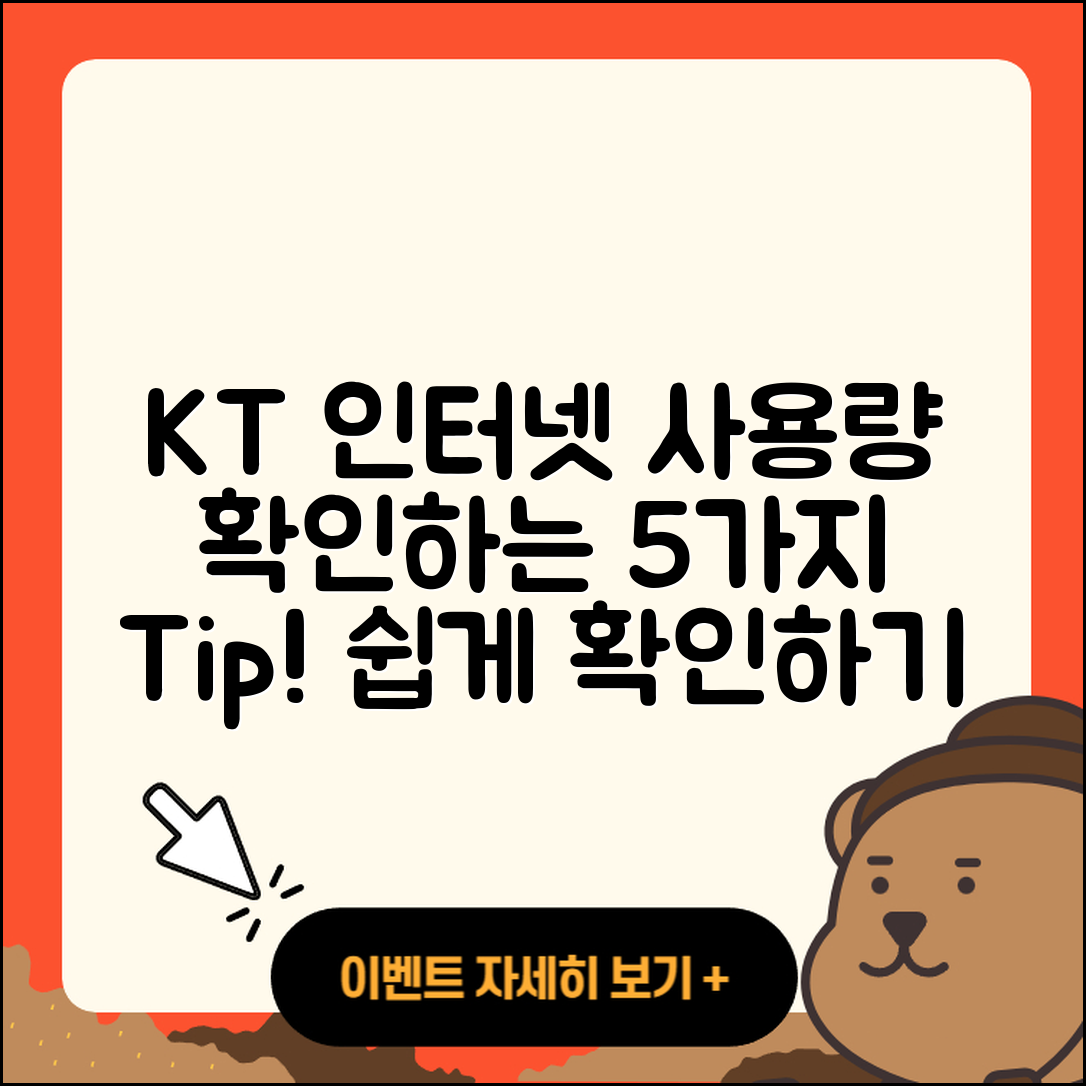 KT 인터넷 사용량 확인 5가지 팁!