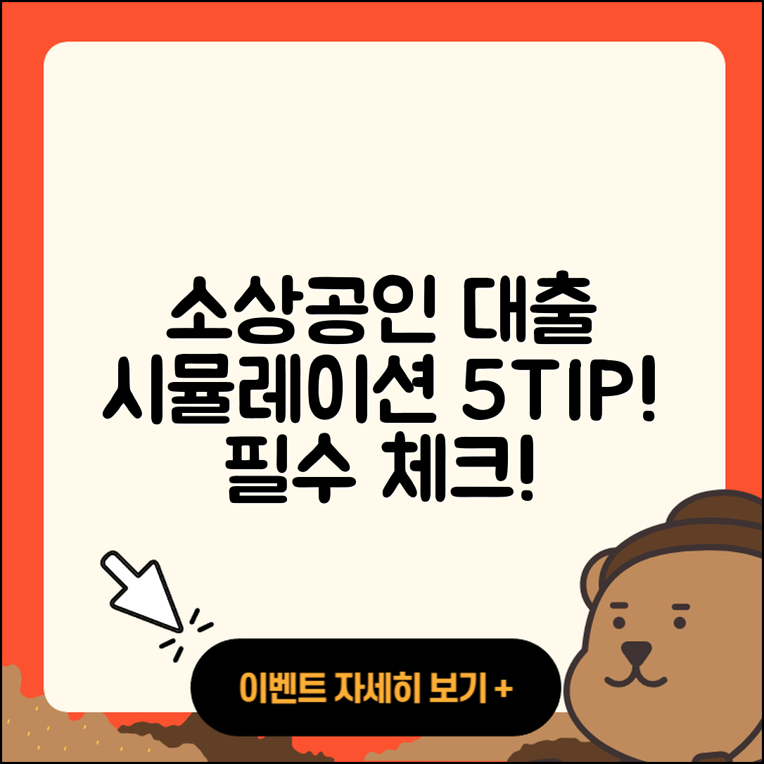 소상공인대출 시뮬레이션으로 알아보는 5가지 팁