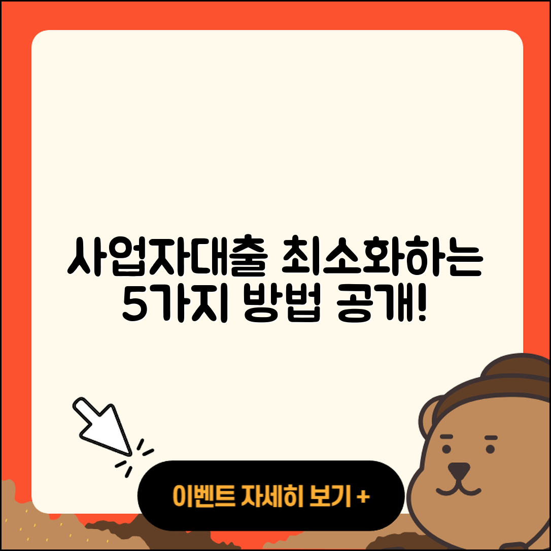 사업자대출 최소한으로 받는 5가지 방법