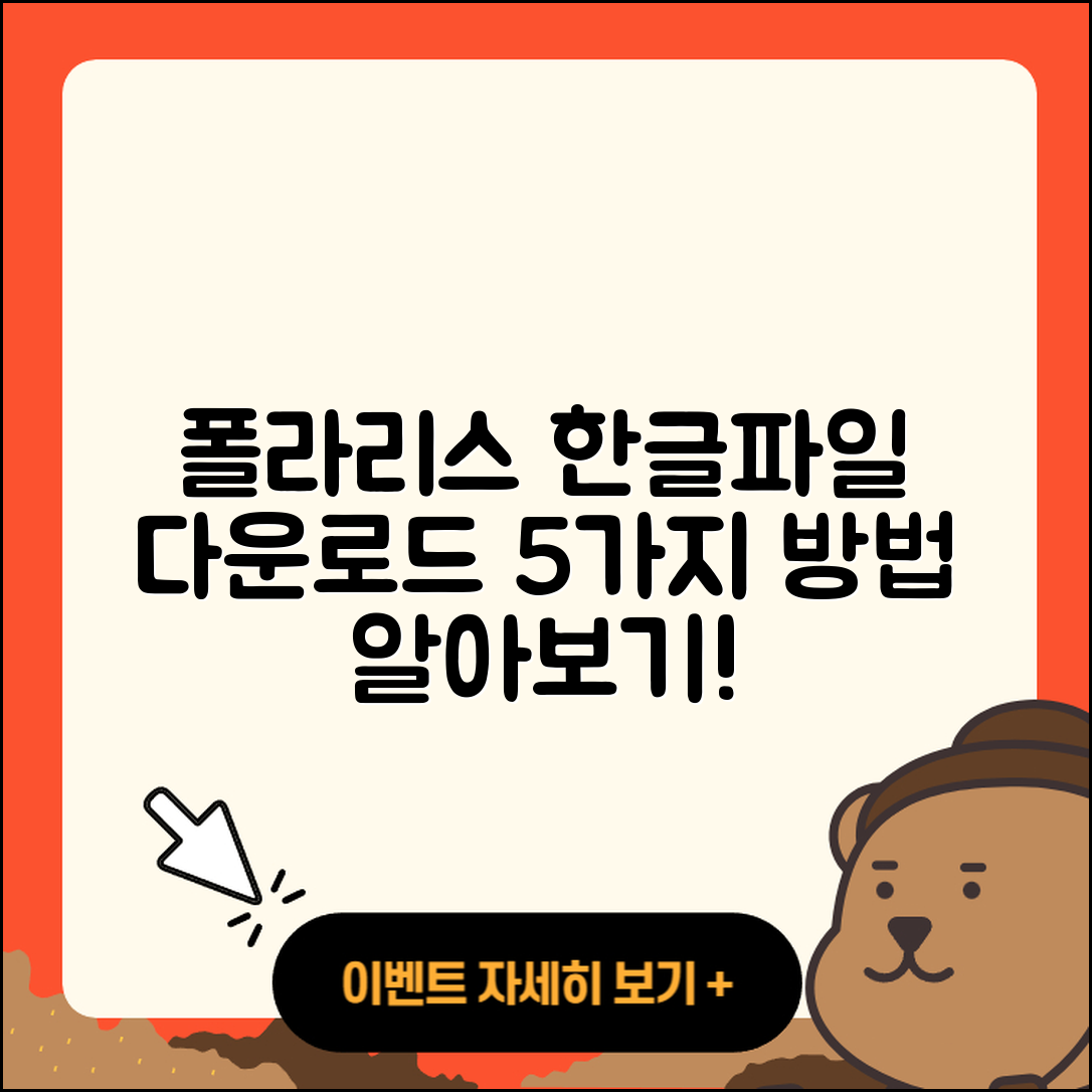 폴라리스 오피스 한글파일 다운로드 5가지 방법