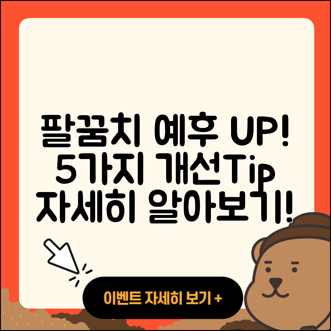 팔꿈치 관절 예후를 개선하는 5가지 방법