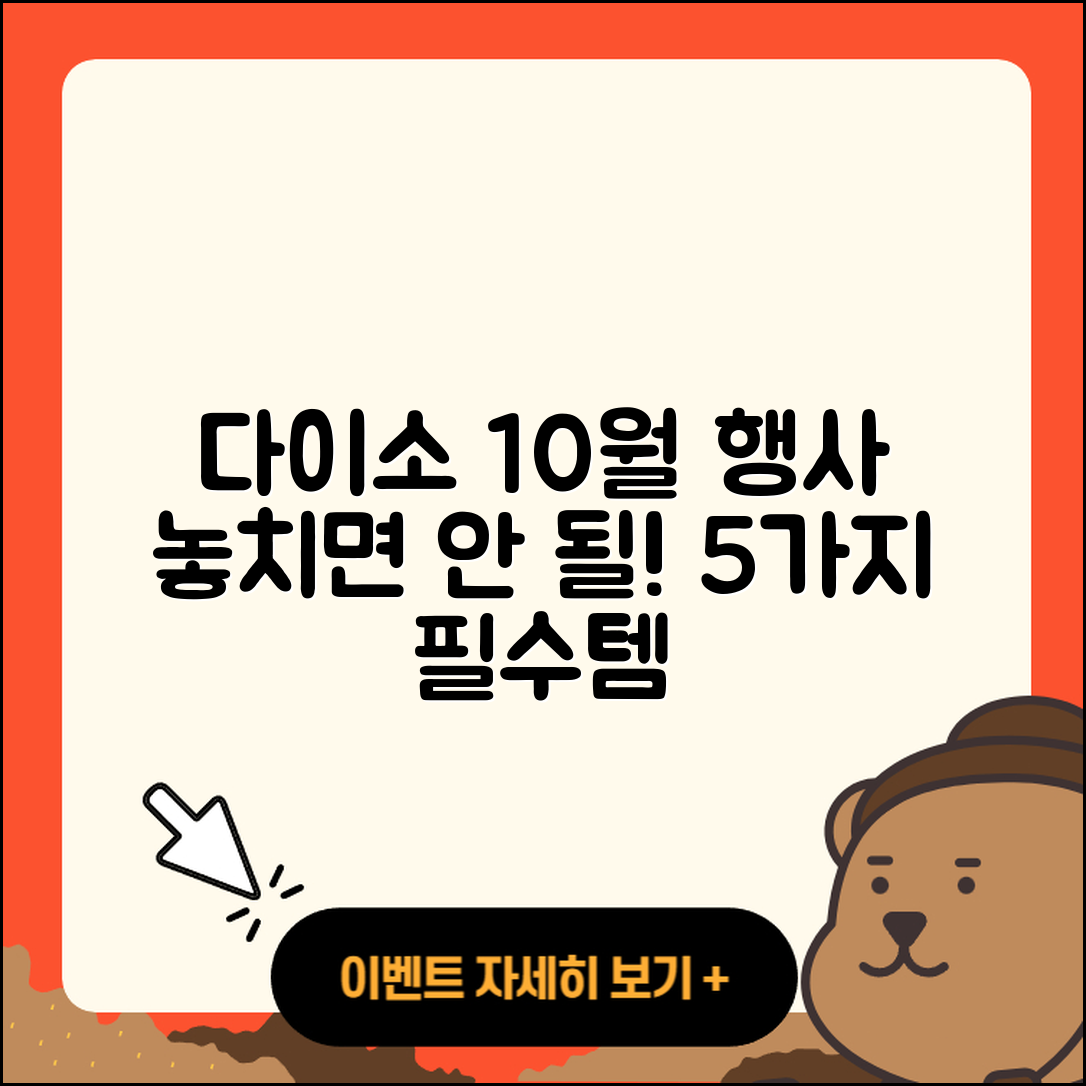 다이소 10월 행사 놓치면 안 될 5가지