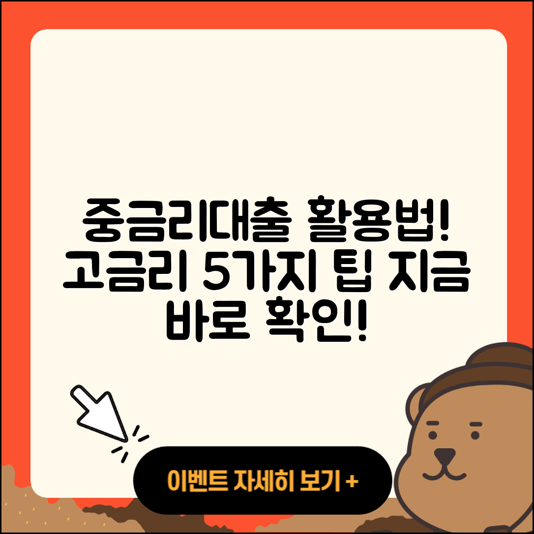 중금리대출 고금리 5가지 좋은 활용법