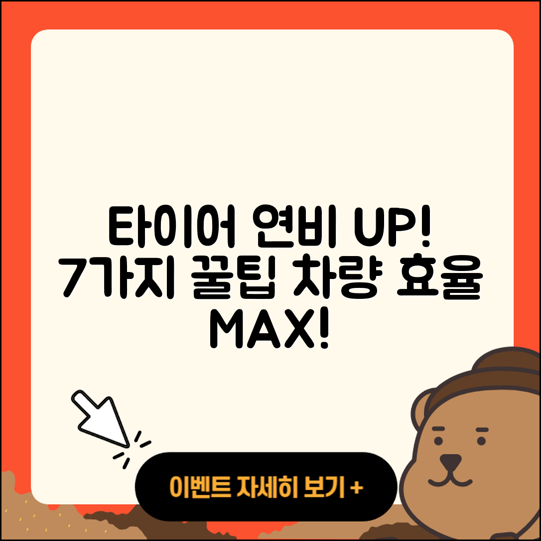 자동차 타이어 연비 높이는 7가지 비법