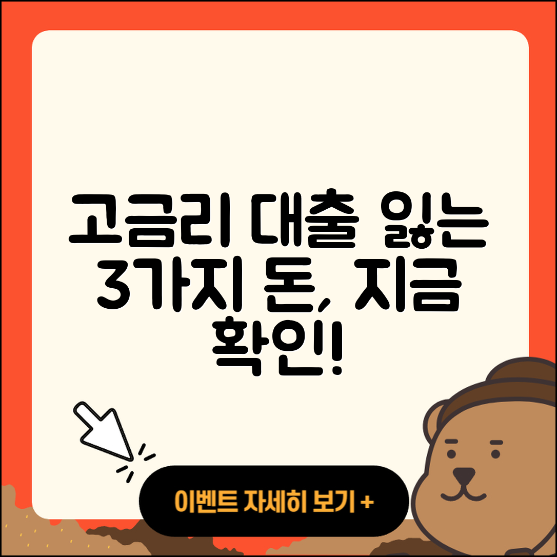 자동차대출 고금리로 잃는 3가지 돈