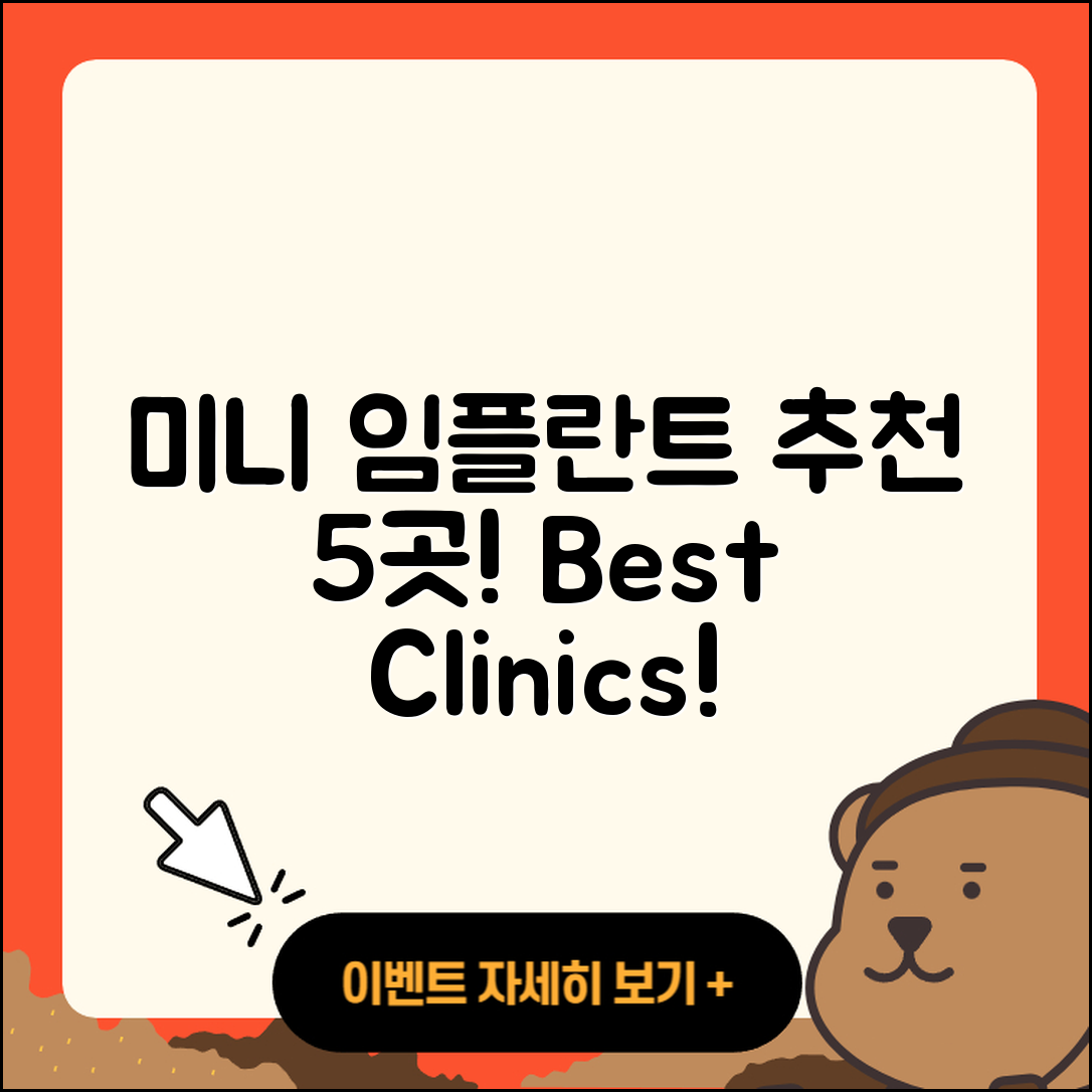 미니 임플란트 잘하는 곳 5가지 추천!