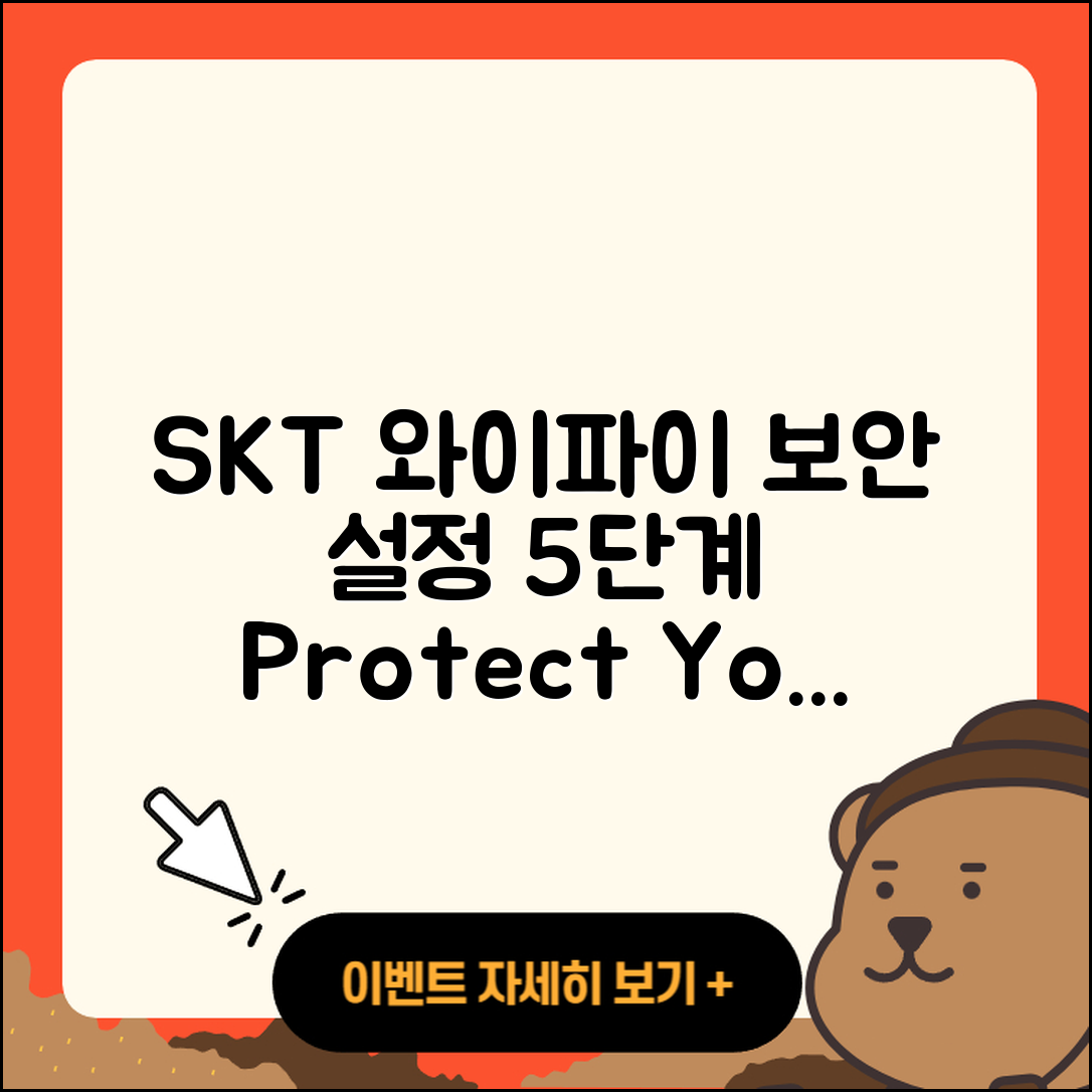 SKT 와이파이 보안 설정하기 5단계
