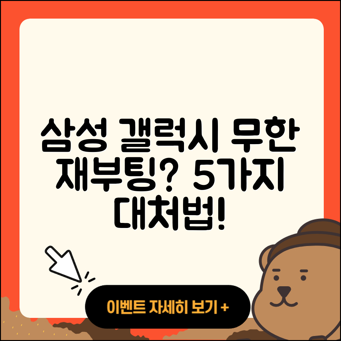 삼성 갤럭시 무한 재부팅 이슈 5가지 대처법