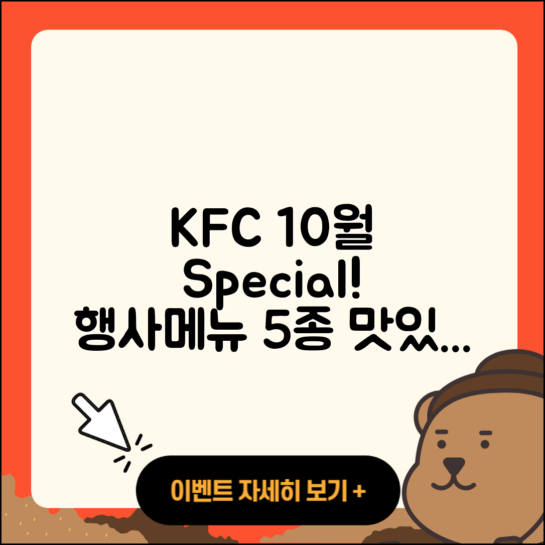 KFC 10월 행사메뉴 5가지 맛있게 즐기기!
