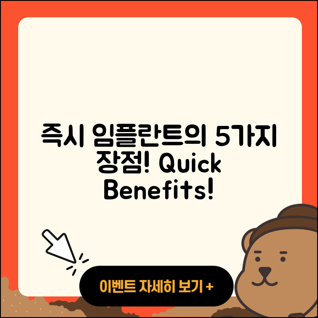 즉시 임플란트 절차의 5가지 장점