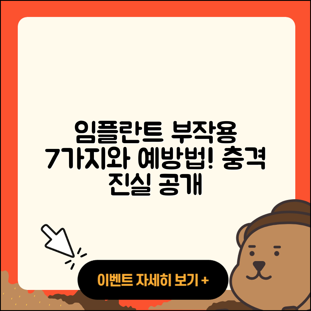 전체 임플란트 부작용 7가지와 예방법