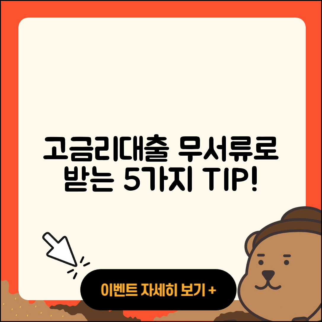 고금리대출 무서류로 받는 5가지 팁