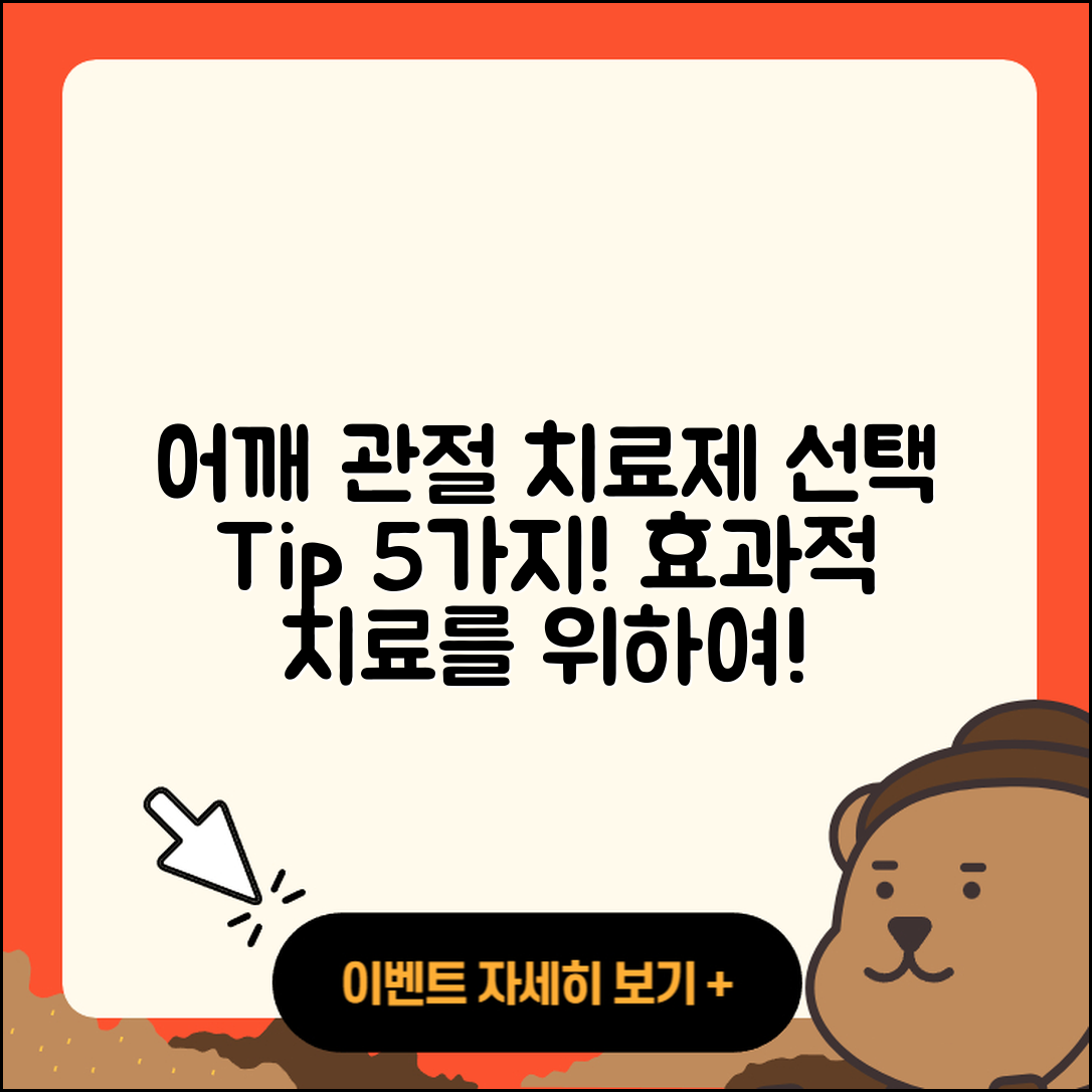 어깨 관절 치료제 선택하는 5가지 팁