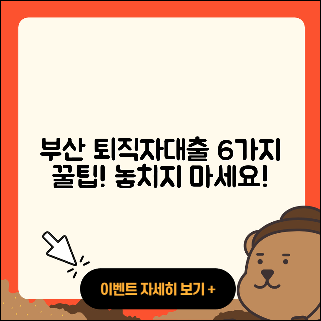 부산 퇴직자대출 잘 아는 곳 6가지 팁