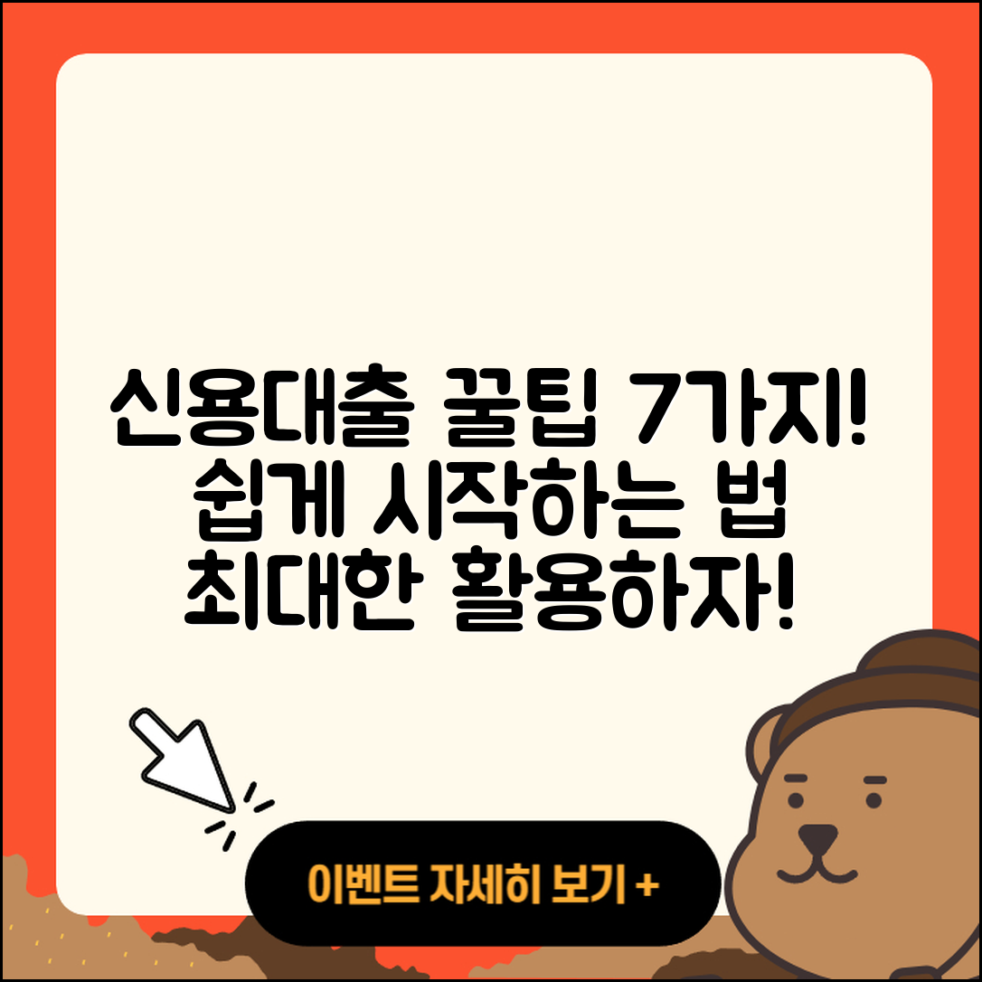 신용대출 최소 7가지 팁으로 쉽게 시작하기