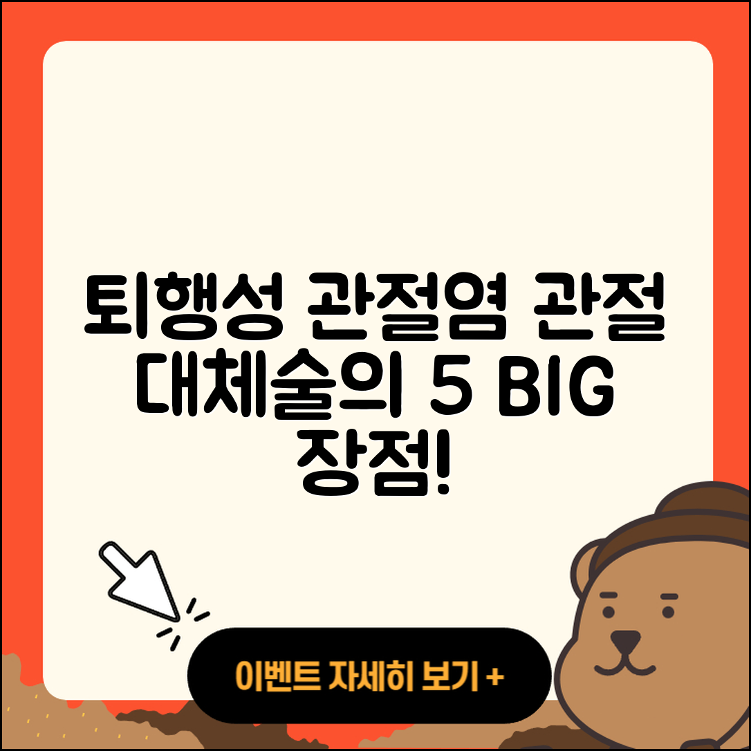퇴행성 관절염 관절 대체술 5가지 장점