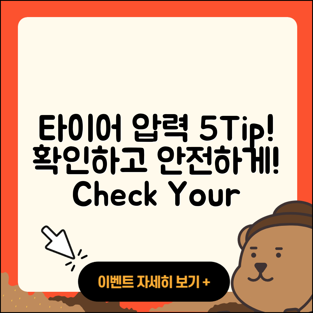 승용차 타이어 압력 확인하는 5가지 팁