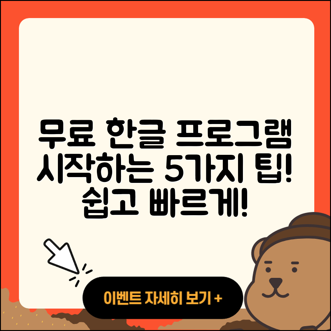 무료 한글 프로그램으로 쉽게 시작하는 5가지 방법