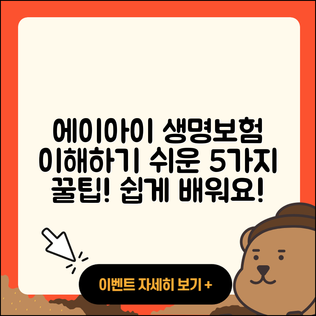에이아이에이 생명보험 이해하기 쉬운 5가지 팁