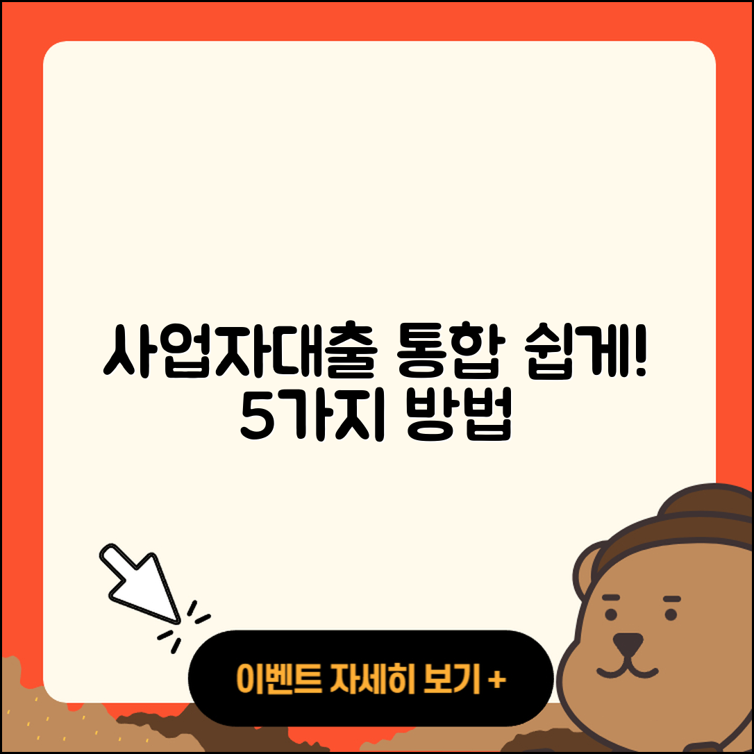 사업자대출 통합 쉽게 하는 5가지 방법