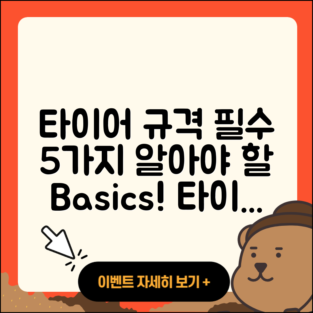 타이어 규격 알아야 할 5가지 기본