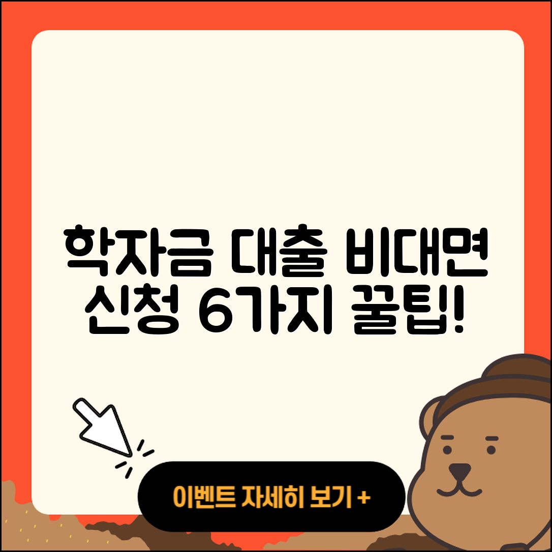 학자금대출 비대면으로 신청하는 6가지 팁